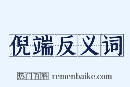 倪端反义词是什么意思的图片